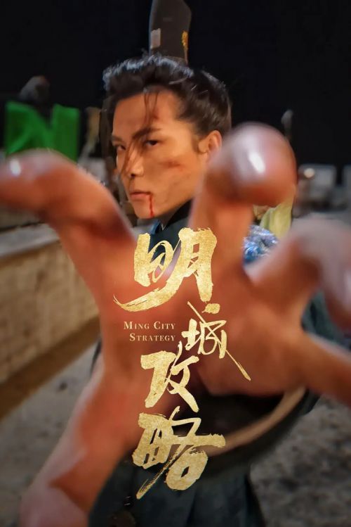 明城攻略之镇河妖