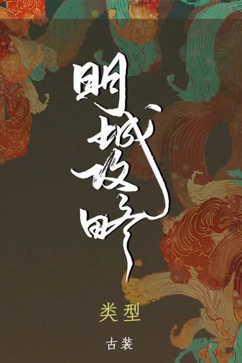 明城攻略之镇河妖