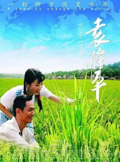 袁隆平
