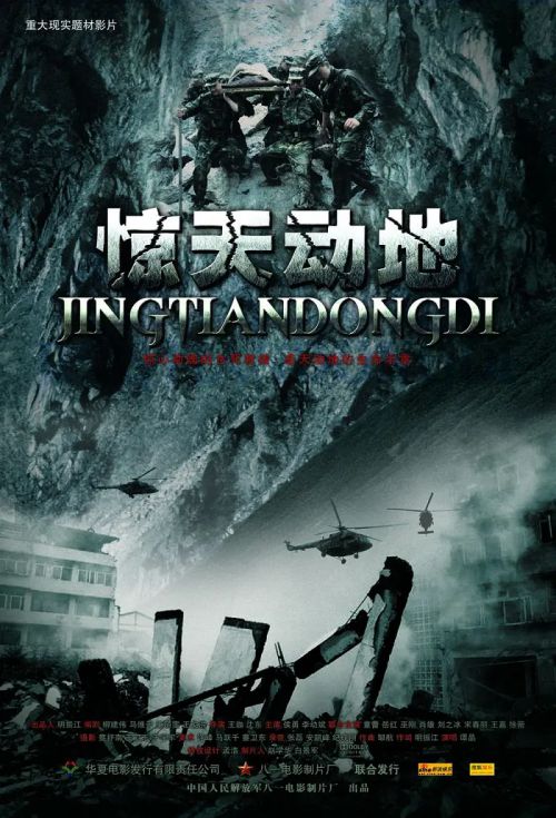惊天动地
