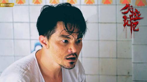 失控记忆