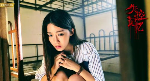 失控记忆