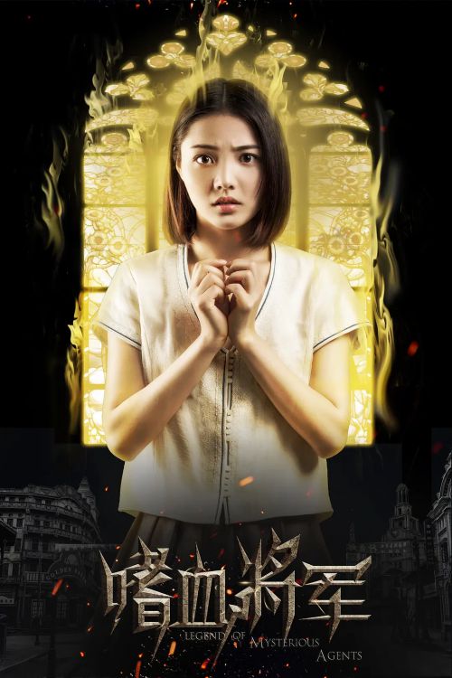 嗜血将军