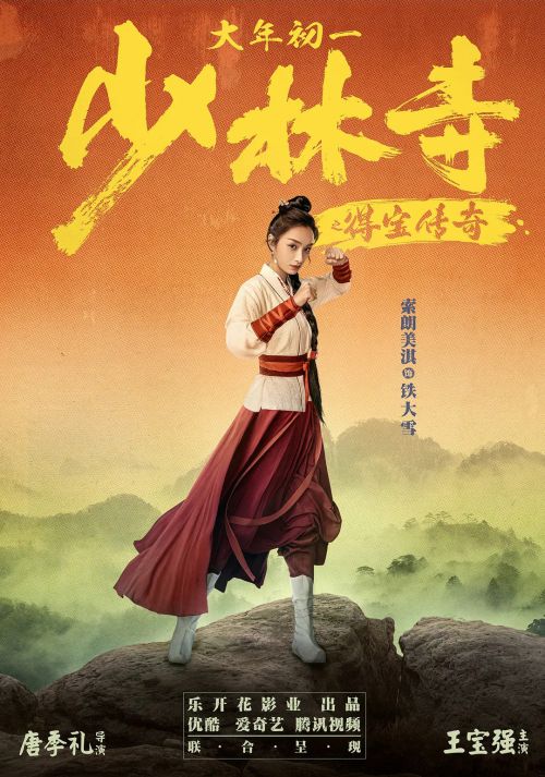 少林寺之得宝传奇