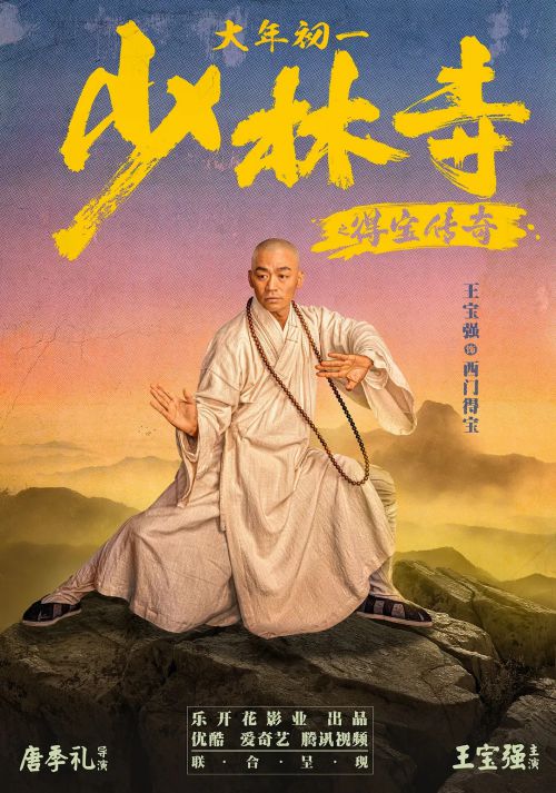 少林寺之得宝传奇
