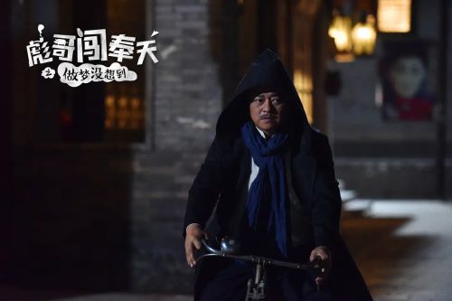 彪哥闯奉天之做梦没想到
