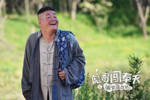 彪哥闯奉天之做梦没想到