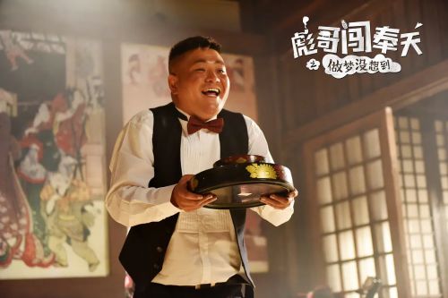 彪哥闯奉天之做梦没想到