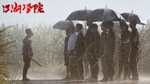 江湖学院