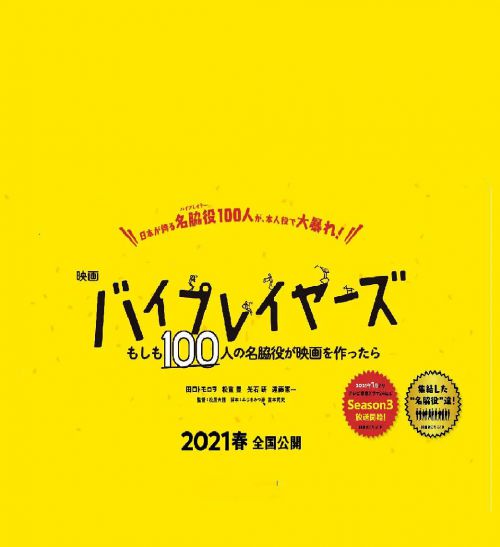 Byplayers：如果100名配角一起拍电影 