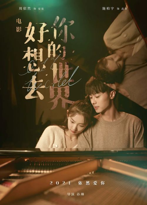 好想去你的世界