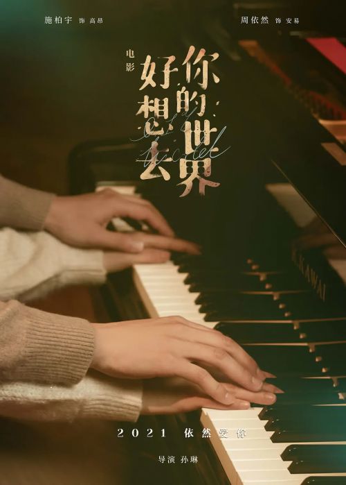 好想去你的世界爱你