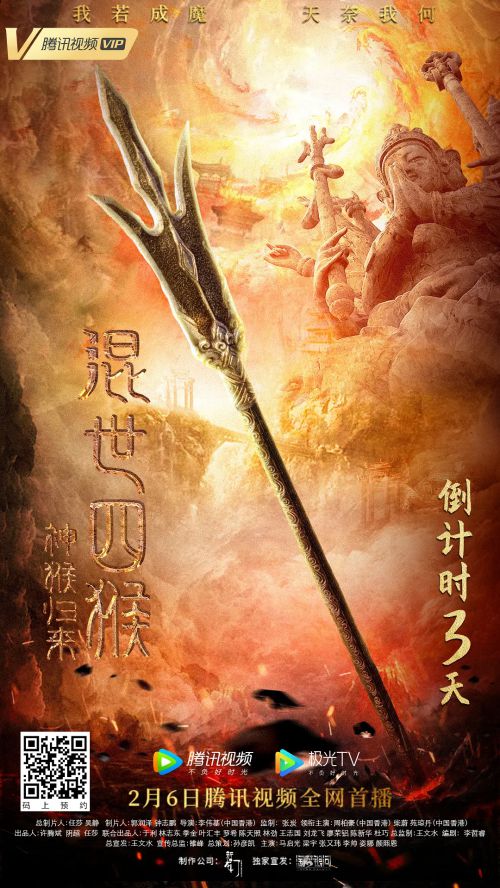 混世四猴：神猴归来