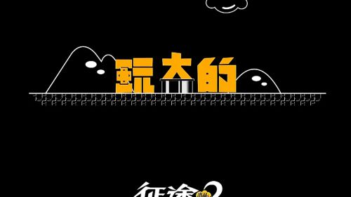 玩大的