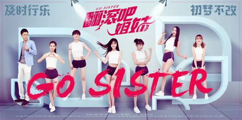翻滚吧姐妹