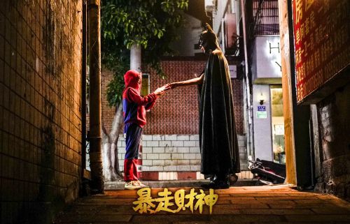 暴走财神