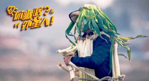 你瞅啥？外星人