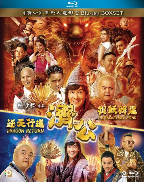 济公之神龙再现