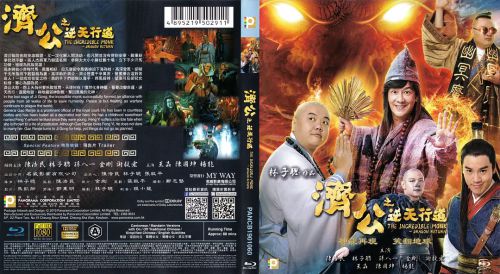 济公之神龙再现