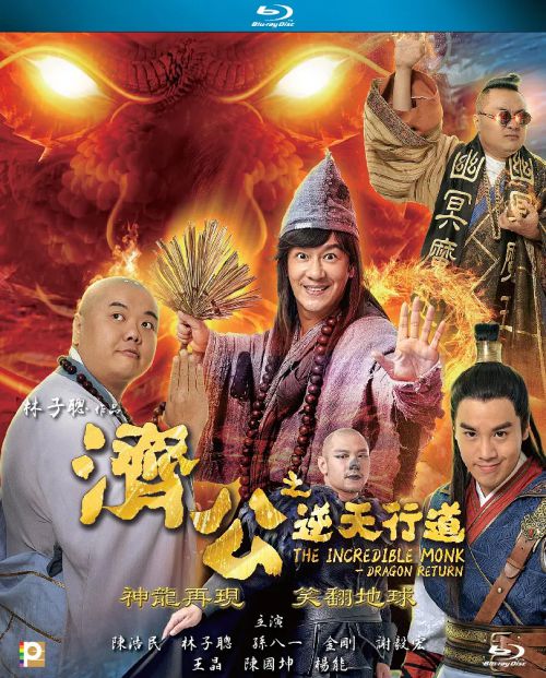 济公之神龙再现