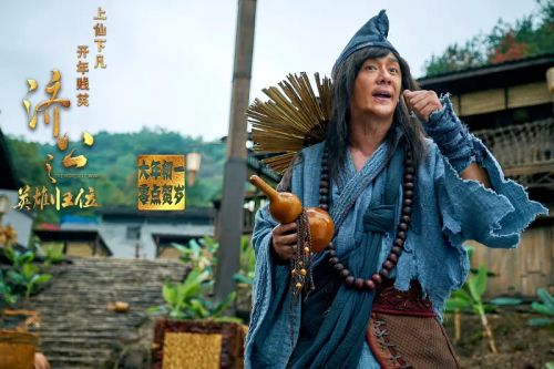 济公之英雄归位