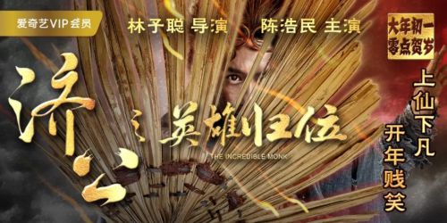 济公之英雄归位