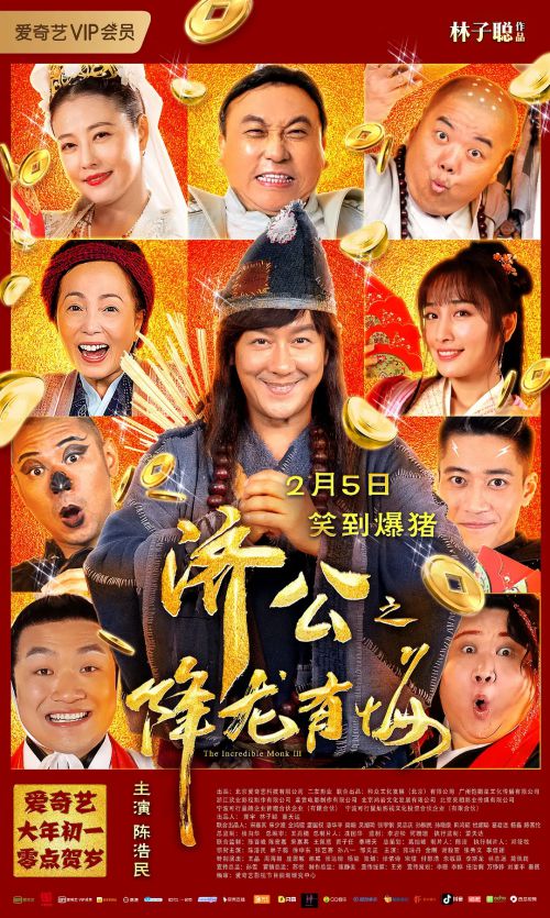 济公之降龙有悔