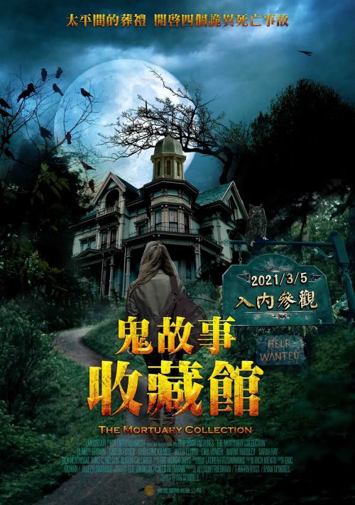 停尸房收藏