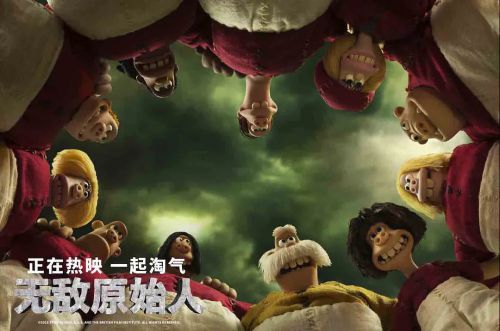 无敌原始人