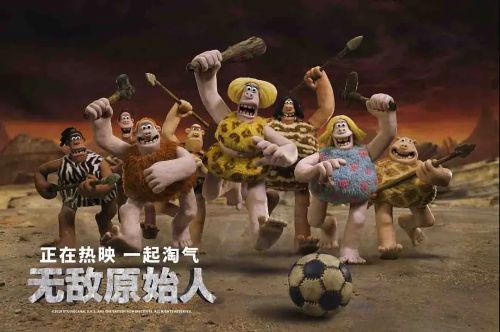 无敌原始人