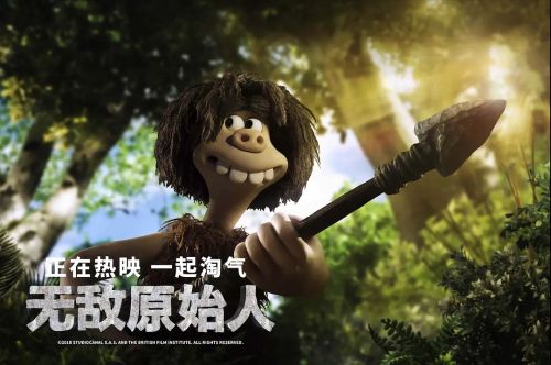 无敌原始人