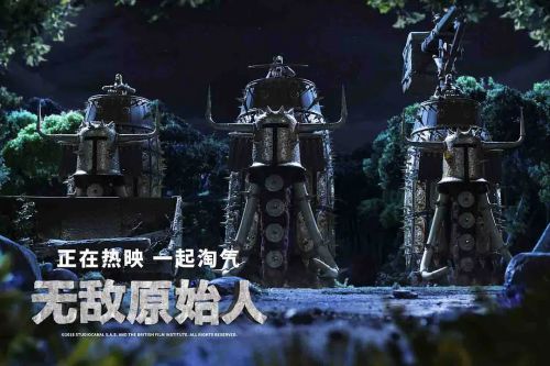 无敌原始人