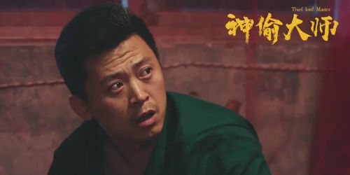 神偷大师