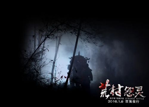 荒村怨灵