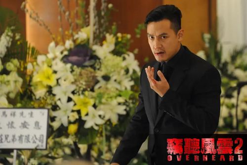 窃听风云2
