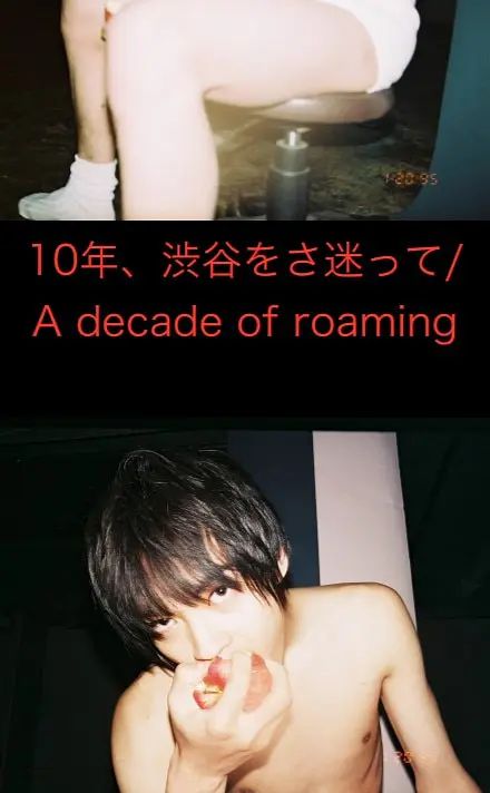 10年、渋谷をさ迷って