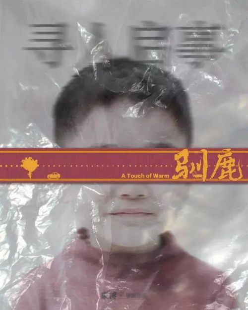 三滴血