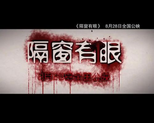 隔窗有眼