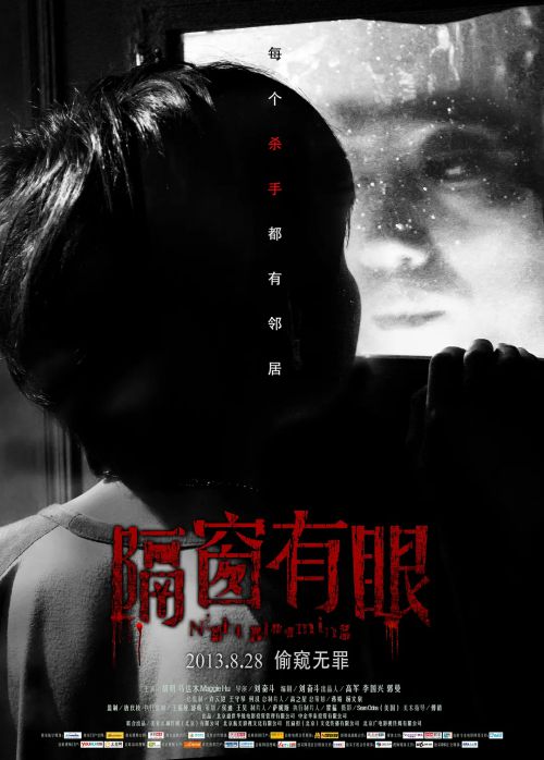 隔窗有眼
