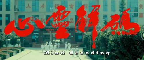 心灵解码