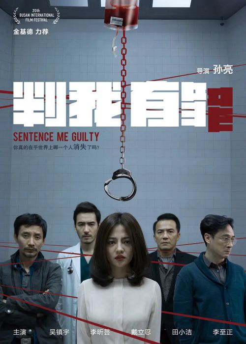 判我有罪