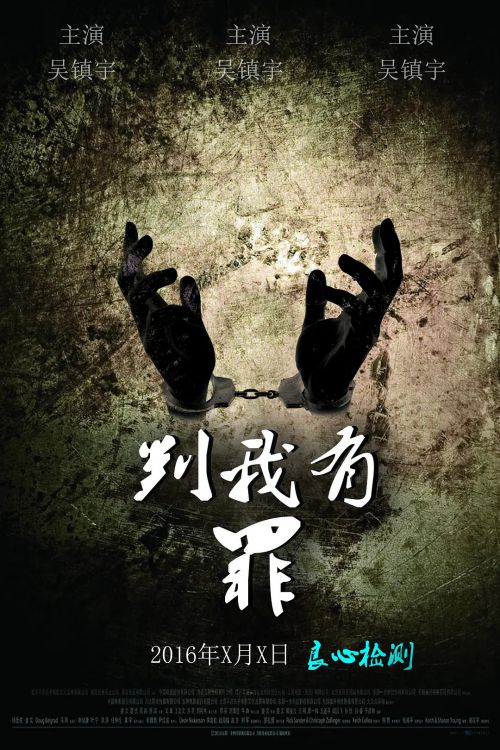 判我有罪