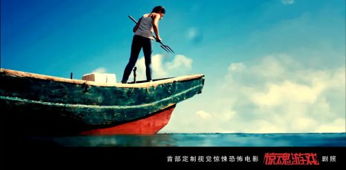 惊魂游戏