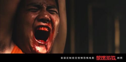 惊魂游戏