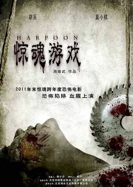 惊魂游戏