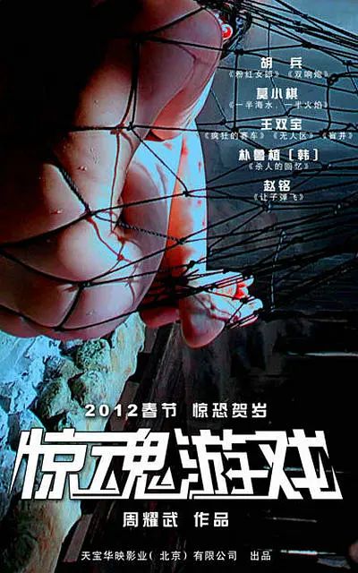 惊魂游戏