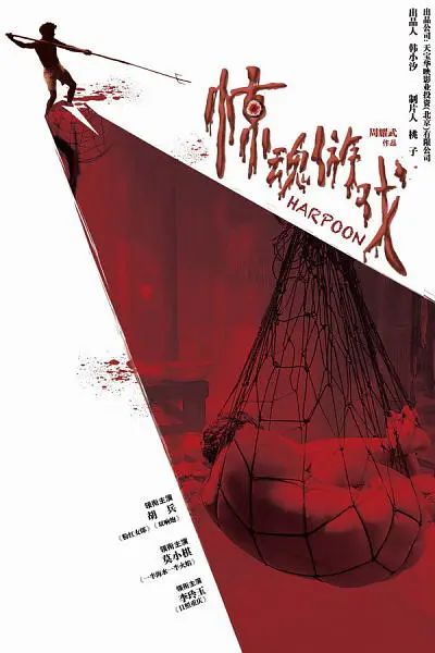 惊魂游戏