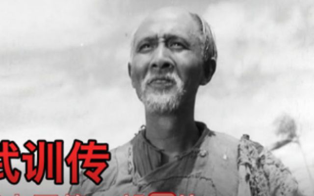 1951年《武训传》，老乞丐要饭建学校，新中国第一部禁片