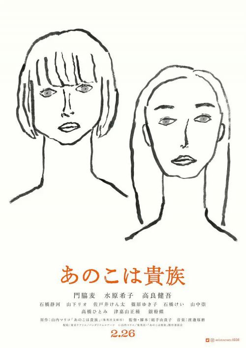 东京贵族女子 あのこは貴族