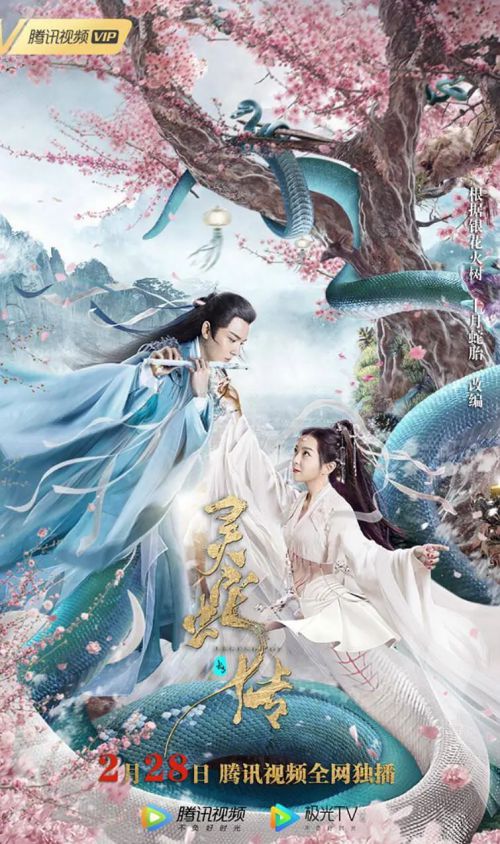 长白·灵蛇传